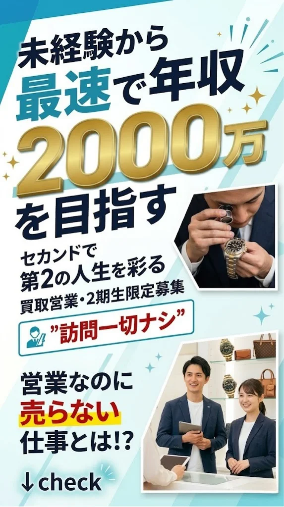 未経験から最速で年収2000万を目指す セカンド買取営業2期生限定募集