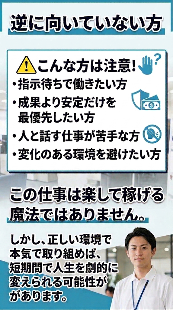 逆に向いていない方 指示待ち・安定志向の方には不向き