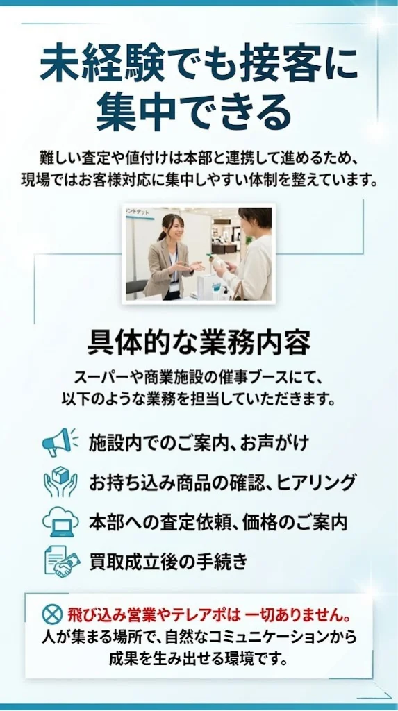 未経験でも接客に集中できる 具体的な業務内容 飛び込み営業やテレアポ一切なし