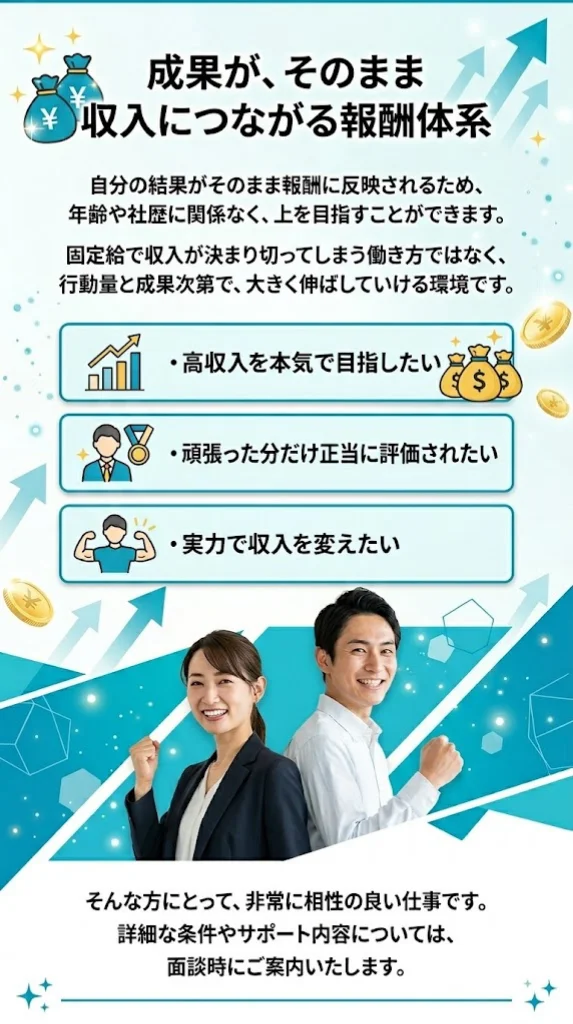 成果がそのまま収入につながる報酬体系